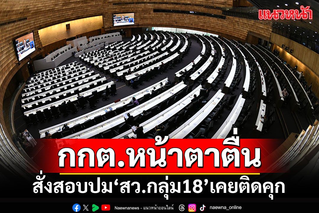 'กกต.'หน้าตาตื่น สั่งคัดคำพิพากษา'สว.กลุ่ม 18' สอบปมเคยติดคุก ส่อขาดคุณสมบัติ