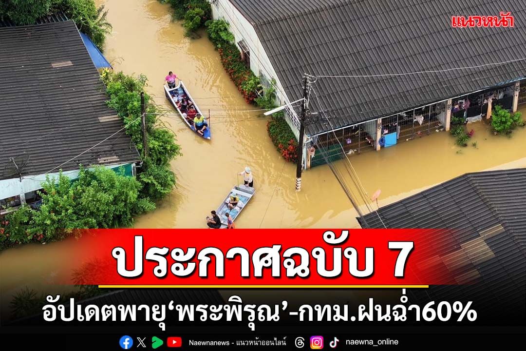 เช็คที่นี่!อุตุฯเตือน‘ฉบับ7’อัปเดตพายุ‘พระพิรุณ’-อากาศรายวัน‘ตะวันออก’ฝนตกหนักมาก