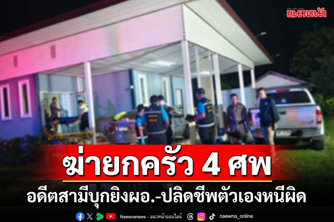 ฆ่ายกครัว 4 ศพ!อดีตสามีบุกยิงอดีตภรรยา‘ผอ.โรงเรียน’-ญาติ ซิ่งรถหนีก่อนปลิดชีพหนีผิด