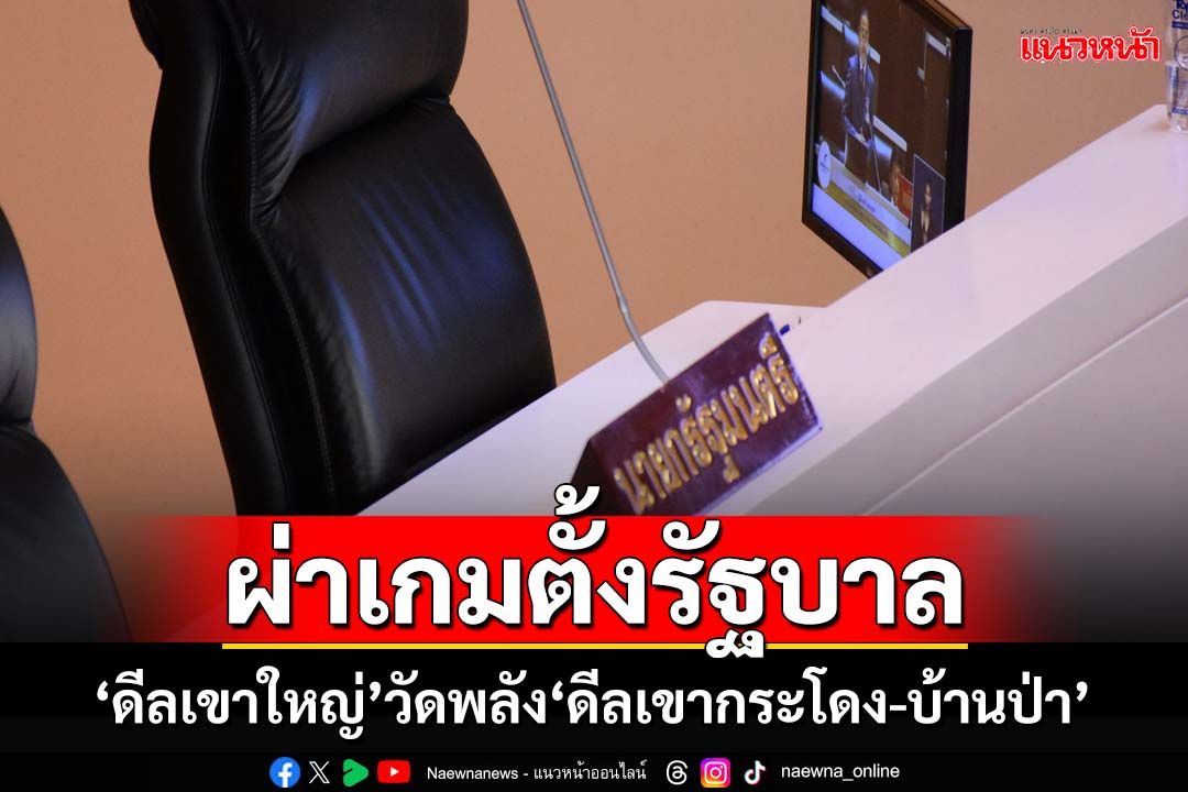 จับตาเกมตั้งรัฐบาลหาก‘เศรษฐา’ถูกสอย ‘ดีลเขาใหญ่’วัดพลัง‘ดีลเขากระโดง-บ้านป่า’