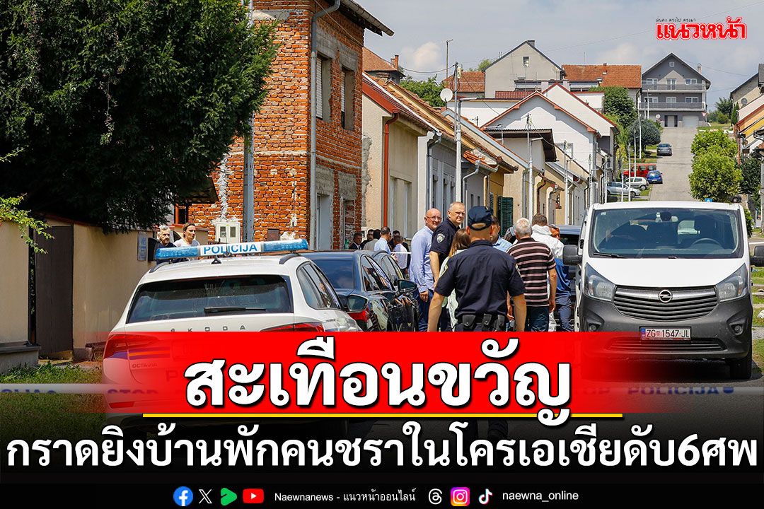 สะเทือนขวัญ! กราดยิงบ้านพักคนชราใน'โครเอเชีย'ดับ 6 ศพ