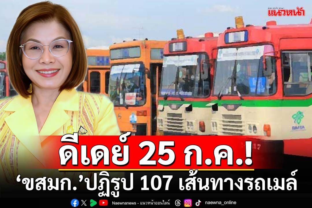 ผู้โดยสารโปรดทราบ!ดีเดย์ 25 ก.ค. ‘ขสมก.’ปฏิรูป 107 เส้นทางรถเมล์