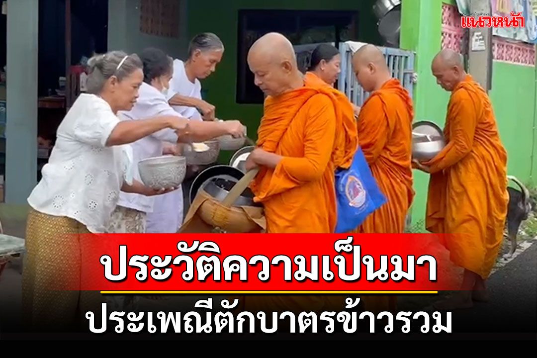 ประวัติความเป็นมา ประเพณีตักบาตรข้าวรวม หรือพระทิ้งบาตร