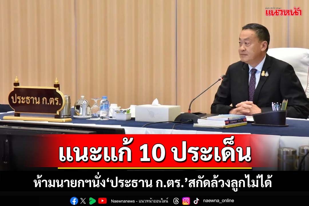 ‘วิษณุ’แนะแก้พ.ร.บ. 10 ประเด็น ห้ามนายกฯนั่ง‘ประธาน ก.ตร.’สกัดล้วงลูกไม่ได้