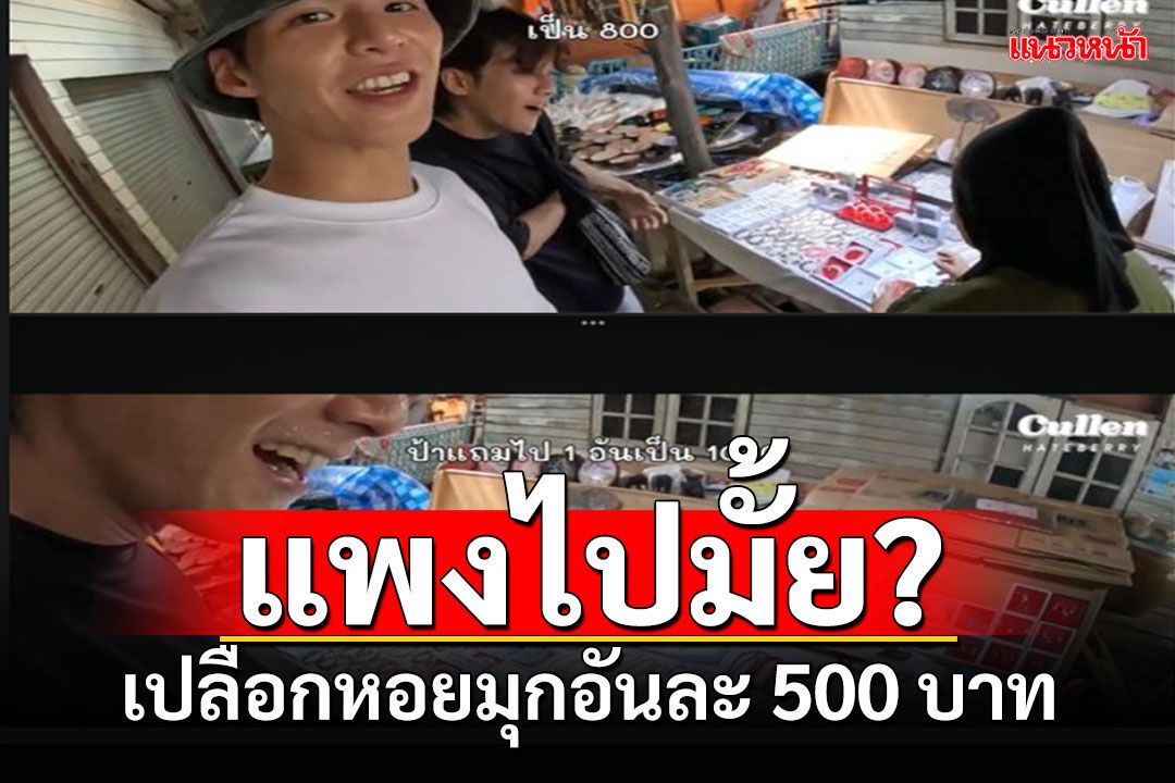 แพงไปมั้ย! คัลแลน-พี่จอง'ซื้อเปลือกหอยมุกอันละ500บาท โซเชียลคอมเมนต์สนั่น