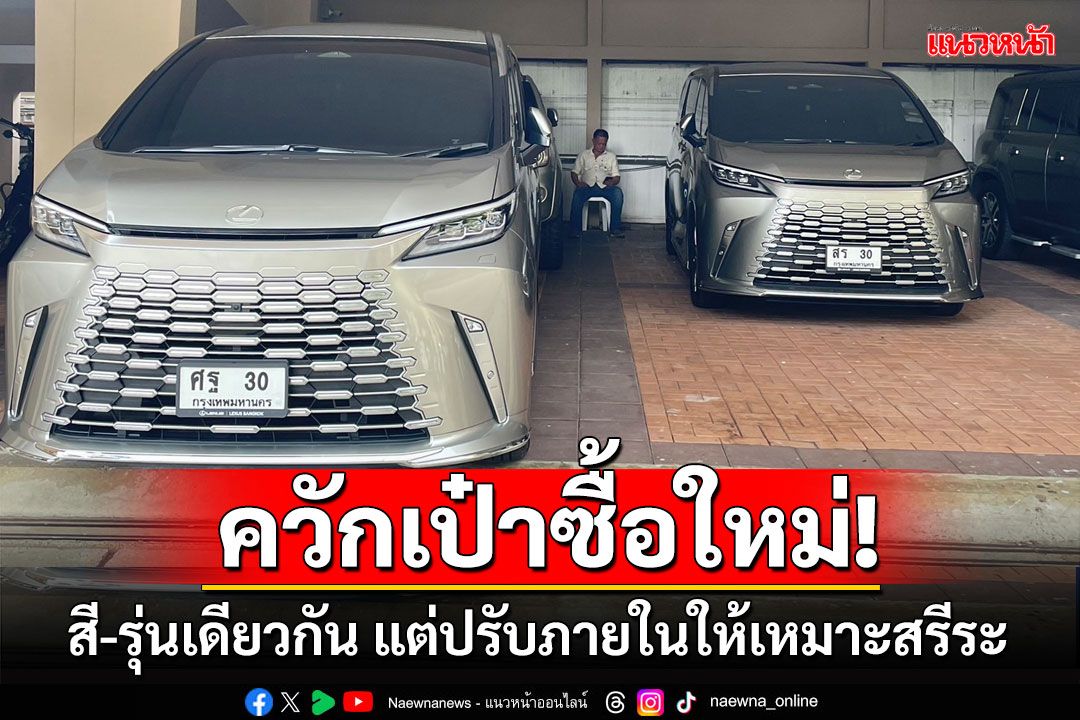 'เศรษฐา'ควักกระเป๋าซื้อLexusคันใหม่ ทะเบียน ศฐ 30 ปรับภายในให้เหมาะกับสรีระ