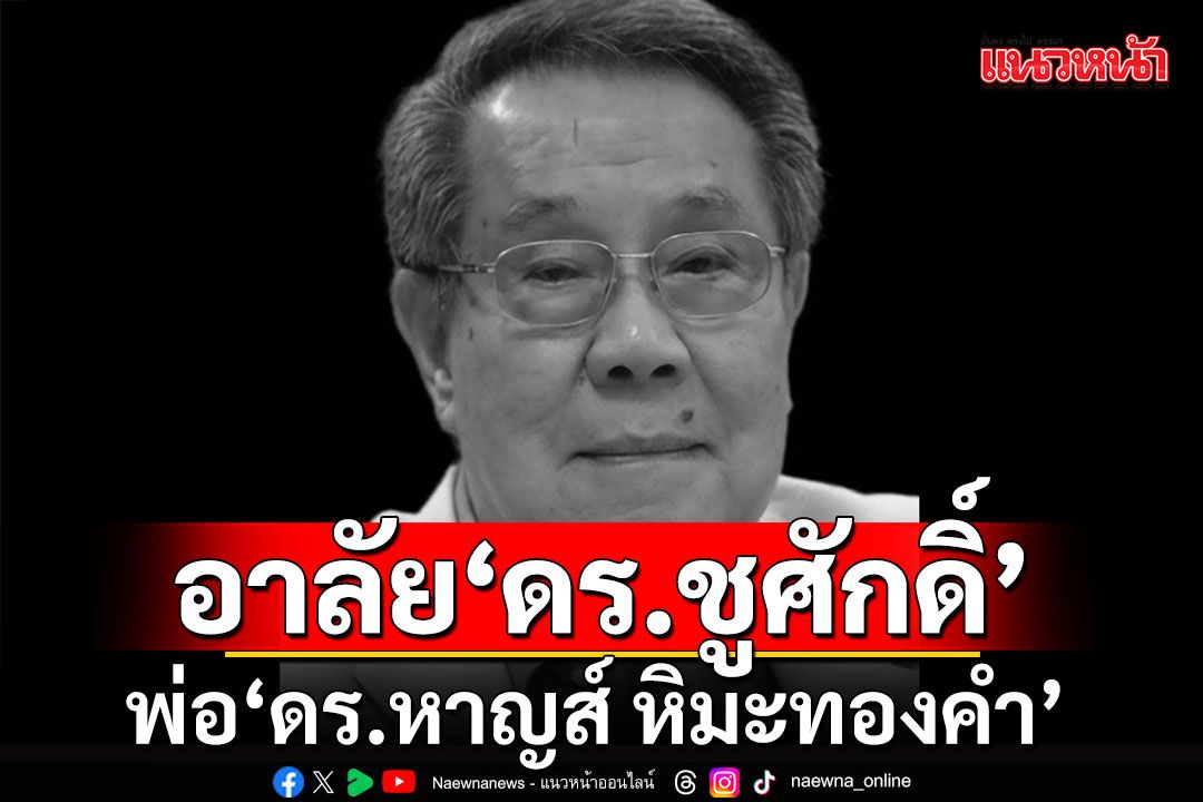 ‘ดร.หาญส์ หิมะทองคำ’ สูญเสียคุณพ่อ ‘ดร.ชูศักดิ์’ ด้วยโรคชราในวัย 91 ปี