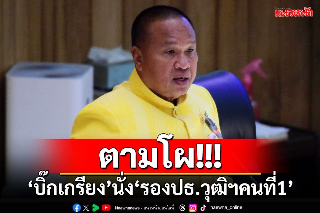 ตามโผ!!! 'บิ๊กเกรียง'นั่ง'รองประธานวุฒิฯคนที่1'