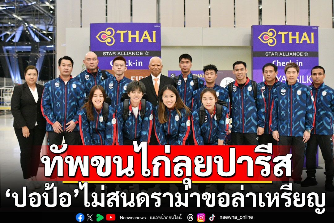 ทัพขนไก่ลุยปารีส 'ปอป้อ'ไม่สนดราม่าขอล่าเหรียญ