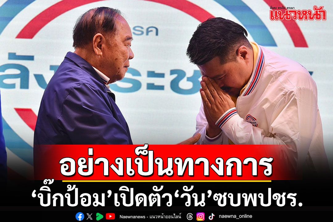 'บิ๊กป้อม'เปิดตัว'วัน อยู่บำรุง'อย่างเป็นทางการ ฉุนสื่อถาม'พปชร.'เป็นสาขาพรรคเพื่อไทย