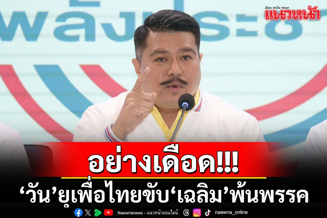 'วัน อยู่บำรุง'เปิดหน้าท้าเพื่อไทย แน่จริงขับ'เฉลิม'พ้นพรรค ข้องใจจะเก็บไว้ทำไม?!