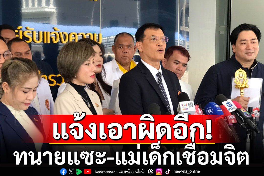 'ทนายอนันต์ชัย' แจ้งเอาผิด 'ทนายแซะ-แม่เด็กเชื่อมจิต' เข้าข่ายหมิ่นเบื้องสูง