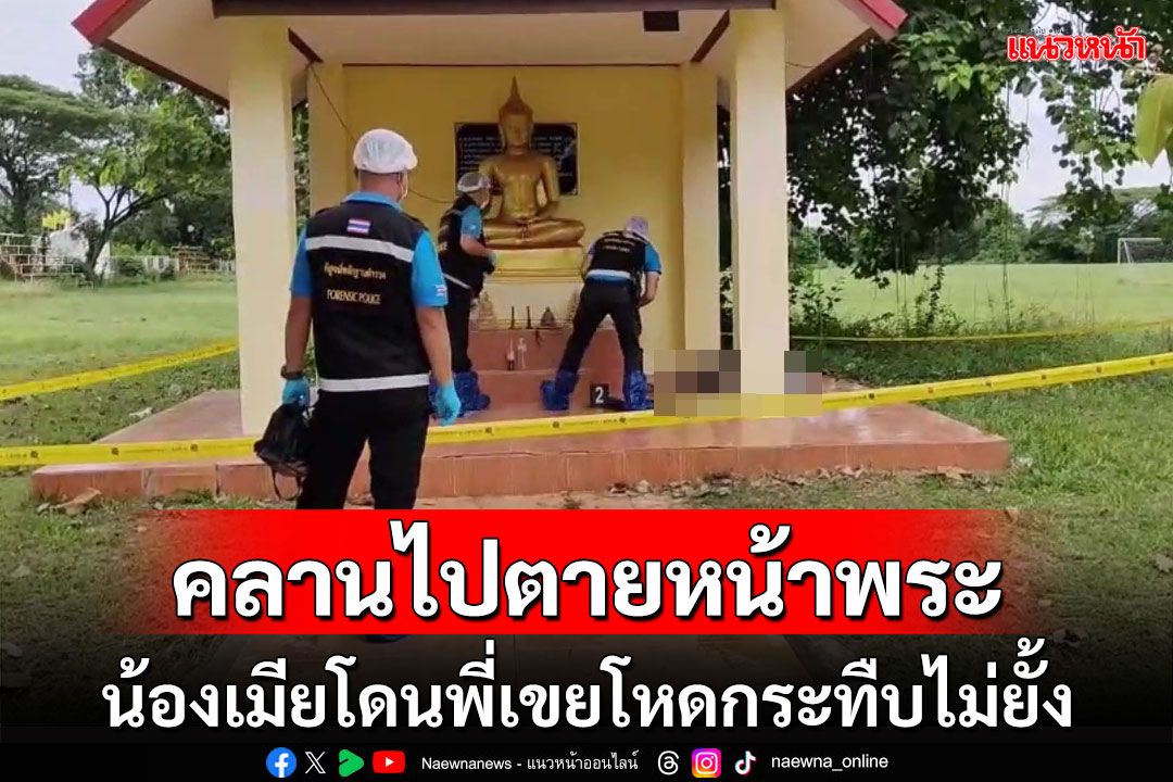 พี่เขยโหดตึ๊บน้องเมียไม่ยั้งพาร่างสะบักสะบอมคลานไปไหว้พระพุทธรูปในโรงเรียนก่อนสิ้นใจ