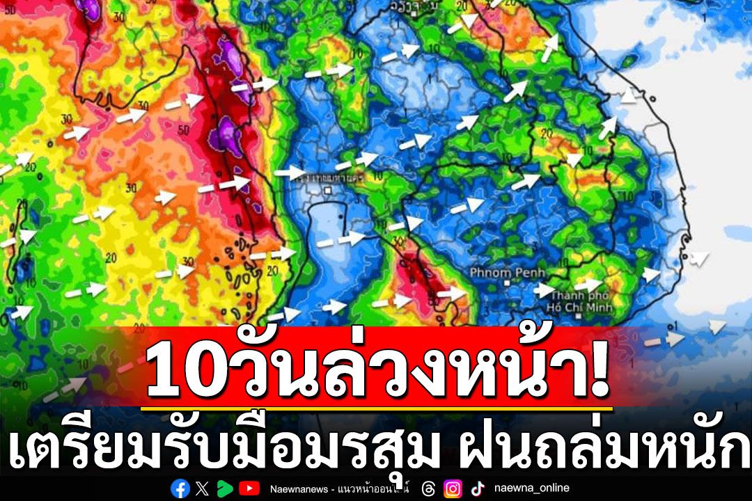 กรมอุตุฯ พยากรณ์ 10 วันล่วงหน้า เตรียมรับมือมรสุม ฝนถล่มหนัก