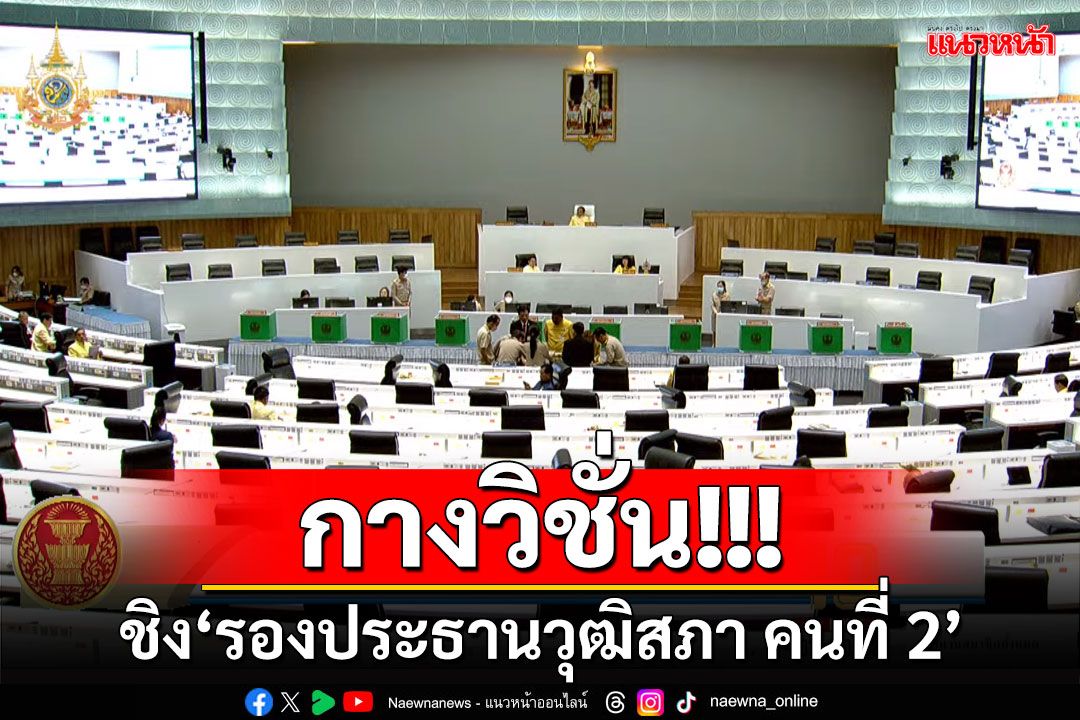 กางวิชั่น!!! ชิง'รองประธานวุฒิสภา คนที่ 2'