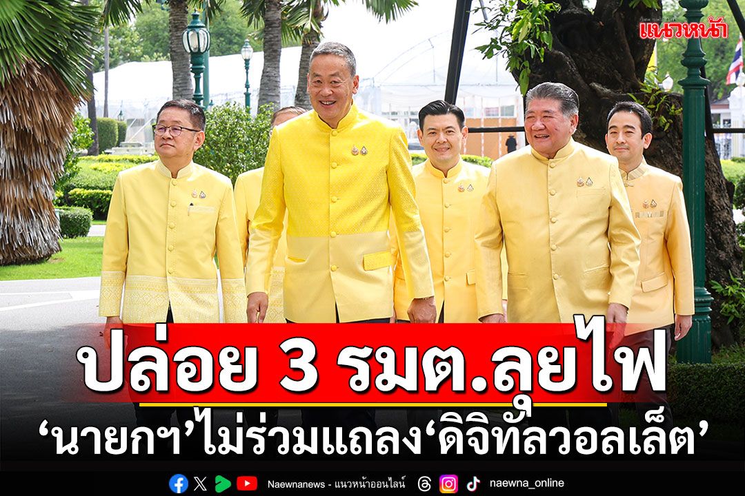 ปล่อย 3 รมต.ลุยไฟ!!! ‘นายกฯ’ไม่ร่วมแถลง‘ดิจิทัลวอลเล็ต’พรุ่งนี้