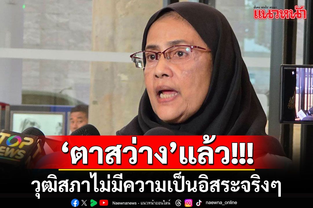 'อังคณา'ซัดวุฒิสภาไม่เป็นอิสระจริงๆ ฝาก'ปธ.-รองปธ.วุฒิฯ'ตอบคำถามสังคม