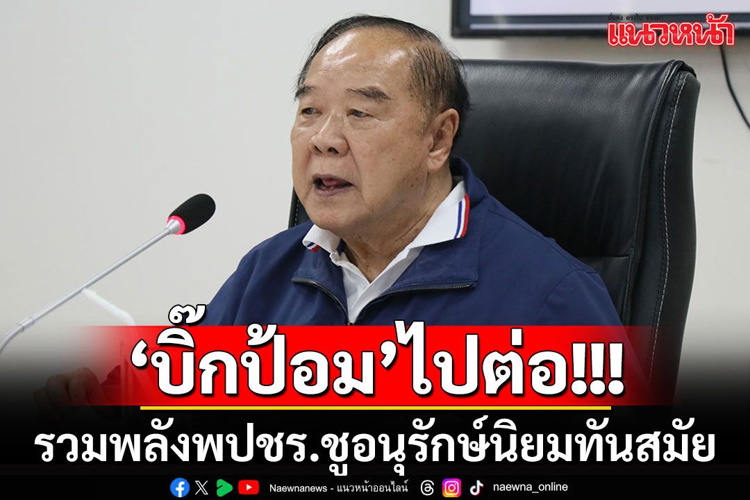 'บิ๊กป้อม'รวมคน พปชร.แสดงความจงรักภักดีเชิดชูสถาบัน ชูอุดมการณ์อนุรักษ์นิยมทันสมัย