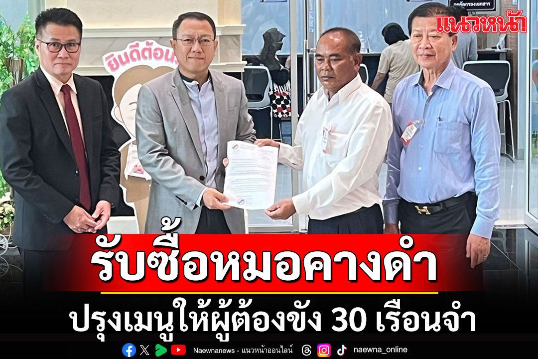 สหกรณ์ฯยื่น'ทวี'รับซื้อปลาหมอคางดำ ปรุงเมนูผู้ต้องขัง 30 เรือนจำ ควักเนื้อให้ราคากก.ละ 22 บ.