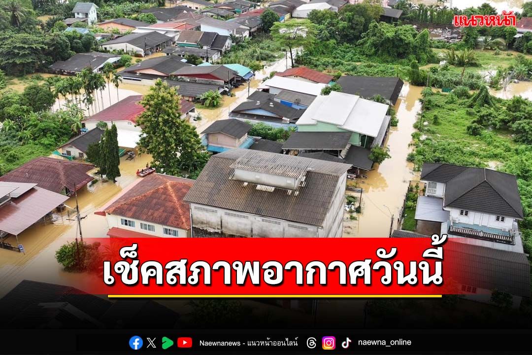 เช็คอากาศวันนี้!ทั่วไทยชุ่มฉ่ำ ‘ภาคตะวันออก’ฝนตกหนักมาก ‘กทม.’ฟ้าคะนอง70%ของพื้นที่