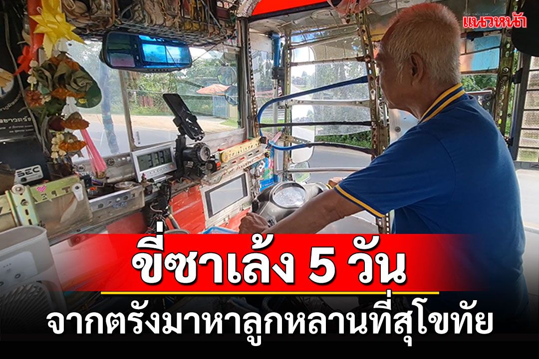 พลังรัก! ชาย60ปีขี่ซาเล้งฝ่าฝน 5 วัน จากตรังมาหาลูกหลานที่สุโขทัย