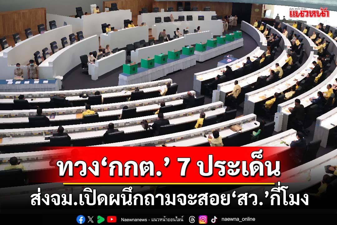 ‘สมชาย’ส่งจม.เปิดผนึกทวง‘กกต.’ 7 ประเด็น จะสอย‘สว.’กี่โมง จี้สอบคุณสมบัติทั้งหมด