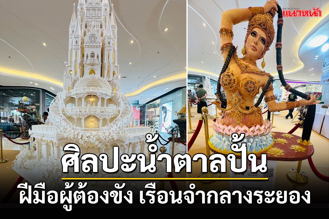 งาน'ศิลปะน้ำตาลปั้น' โดยฝีมือผู้ต้องขัง เรือนจำกลางระยอง