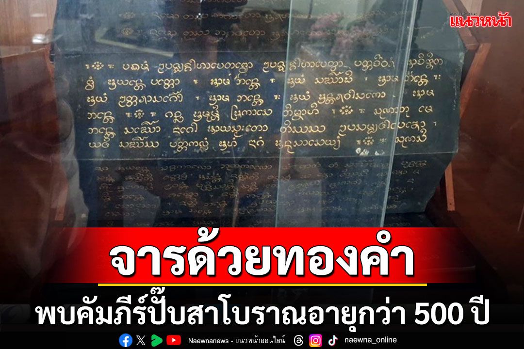 พบคัมภีร์ปั๊บสาโบราณเขียนจารด้วยทองคำเปลวอายุกว่า 500 ปีที่พิพิธภัณฑ์เวียงพะเยา