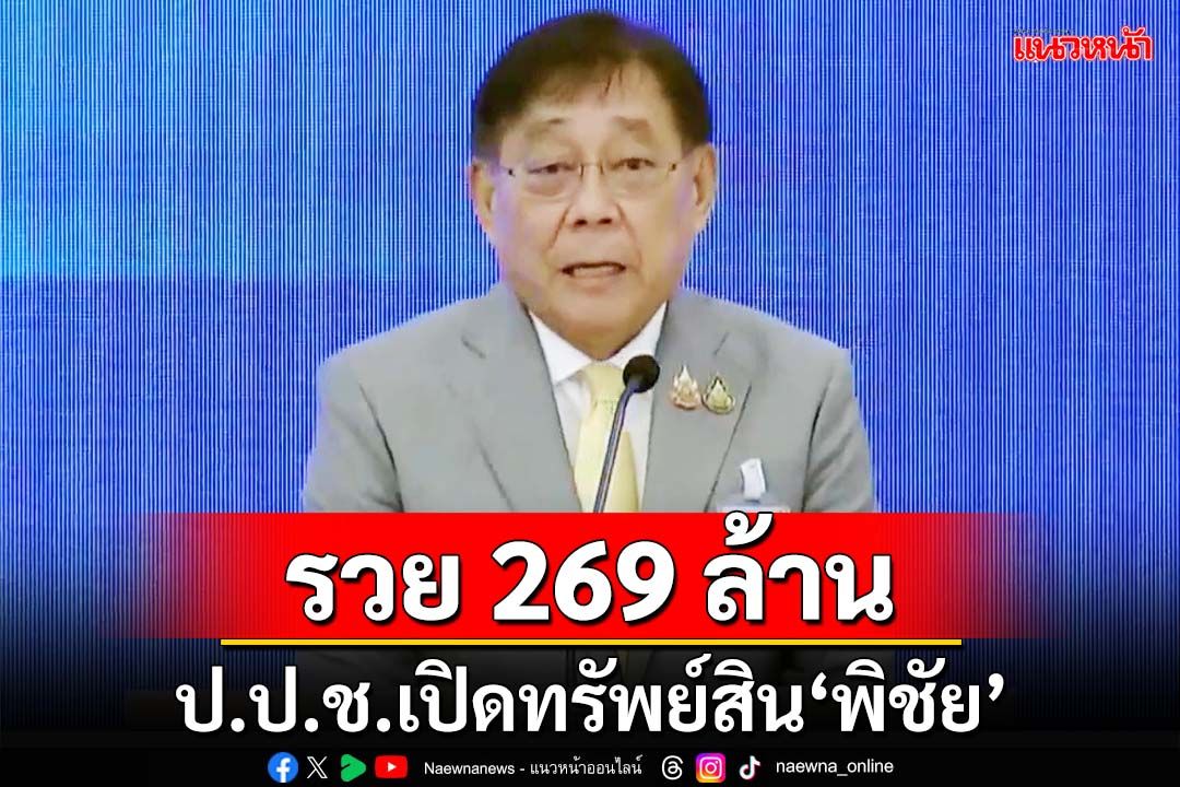 ป.ป.ช.เปิดทรัพย์สิน‘พิชัย ชุณหวชิร’นั่งรองนายกฯ -รมว.คลัง รวย 269 ล้าน หนี้ 8 ล้าน