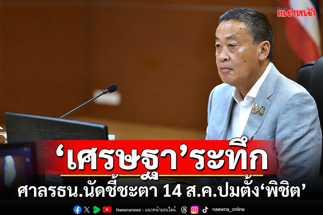 'เศรษฐา'ระทึก!!! ศาลรธน.นัดชี้ชะตา 14 ส.ค.ปมตั้ง'พิชิต'