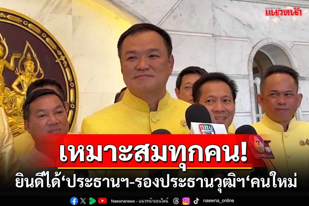 'อนุทิน’ยินดีได้‘ประธานฯ-รองประธานวุฒิสภา‘คนใหม่