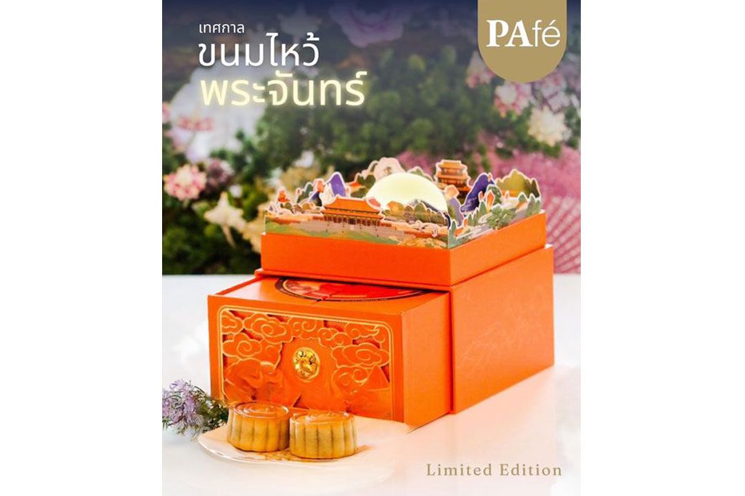 ฉลองเทศกาลแห่งความมงคล ส่งมอบความรักและความปรารถนาดีผ่านขนมไหว้พระจันทร์แสนอร่อยในกล่องสุดหรูจาก PAfé