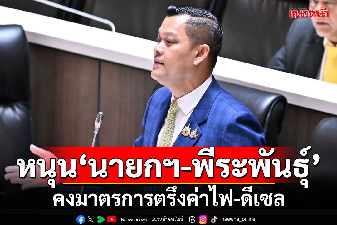 'ธนกร'หนุน'นายกฯ-พีระพันธุ์'คงมาตรการตรึงค่าไฟ-ดีเซล ช่วยกลุ่มเปราะบาง-ปชช.ต่อเนื่อง