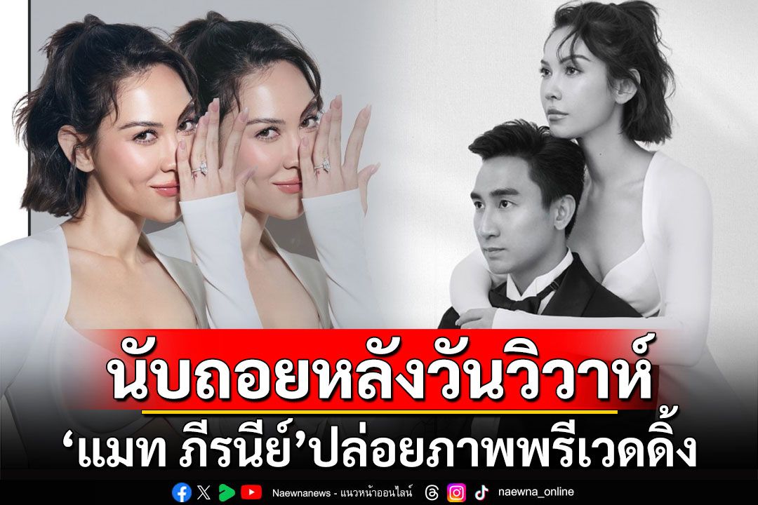 'แมท ภีรนีย์'ปล่อยภาพพรีเวดดิ้ง นับถอยหลังวันวิวาห์