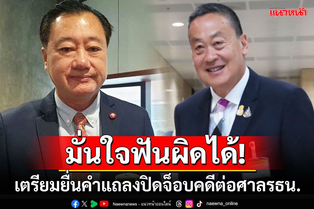 ‘สมชาย’เตรียมยื่นคำแถลงปิดจ็อบคดีต่อศาลรธน. มั่นใจฟันผิด‘เศรษฐา’ปมตั้ง‘พิชิต’ได้