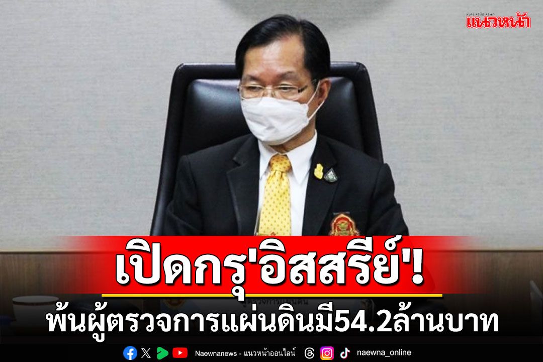 เปิดกรุทรัพย์สิน'อิสสรีย์'พ้นผู้ตรวจการแผ่นดิน 54.2 ล้านบาท สะสมปืน-พระบูชา