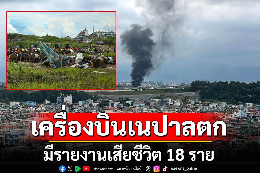 เครื่องบินเนปาลตก ขณะนำเครื่องขึ้นบิน เสียชีวิต 18 ราย