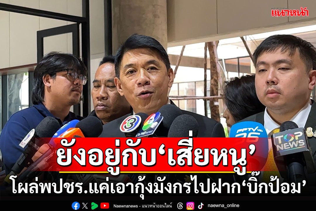 ‘สฤษฏ์พงษ์’เผยโผล่‘พปชร.’แค่เอากุ้งมังกรไปฝาก'บิ๊กป้อม' ยันยังอยู่กับ'เสี่ยหนู'