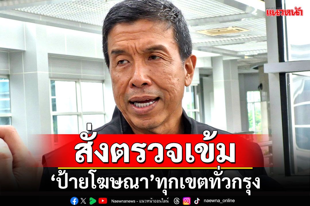 'ชัชชาติ'สั่งตรวจเข้ม!!! 'ป้ายโฆษณา'ทุกเขตทั่วกรุง