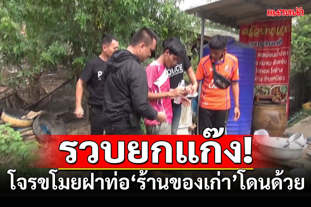 รวบยกแก๊ง! โจรขโมยฝาท่อ ร้านของเก่าโดนด้วย'รับซื้อของโจร'