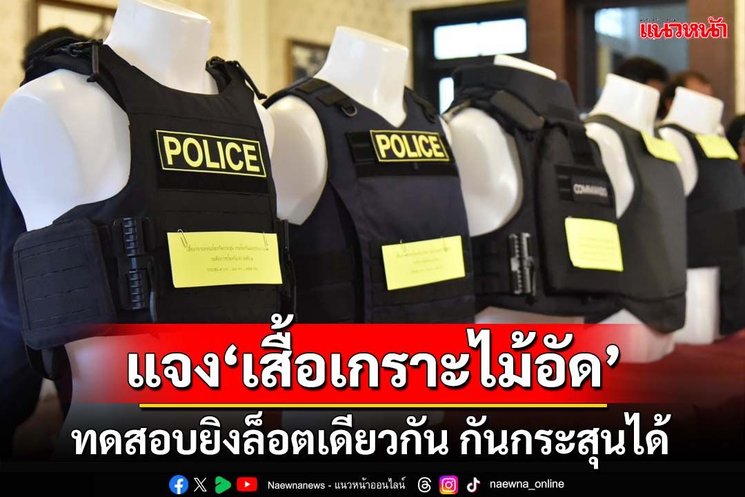 ‘ตร.’แถลงแจงภาพ‘เสื้อเกราะไม้อัด’ ทดสอบยิงล็อตเดียวกันกันกระสุนได้หมด