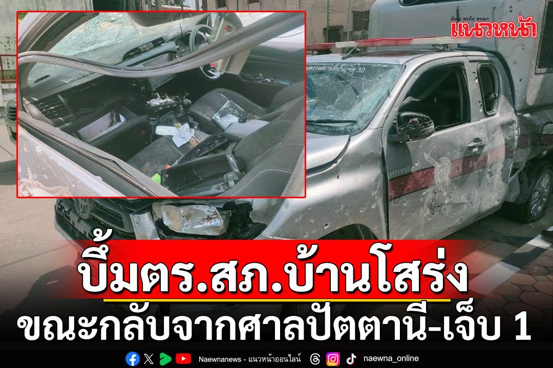 คนร้ายลอบวางระเบิดตำรวจ สภ.บ้านโสร่ง ขณะกลับจากศาลปัตตานี-เจ็บ 1 นาย