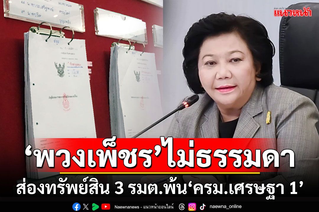 'พวงเพ็ชร'ไม่ธรรมดา!!! ส่องทรัพย์สิน 3 รมต.พ้น'ครม.เศรษฐา 1'