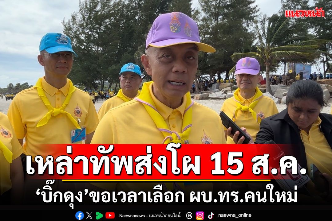 เหล่าทัพส่งโผ 15 ส.ค. 'บิ๊กดุง'ขอเวลาเลือก ผบ.ทร.คนใหม่ สัญญาจะไม่ทำให้ผิดหวัง
