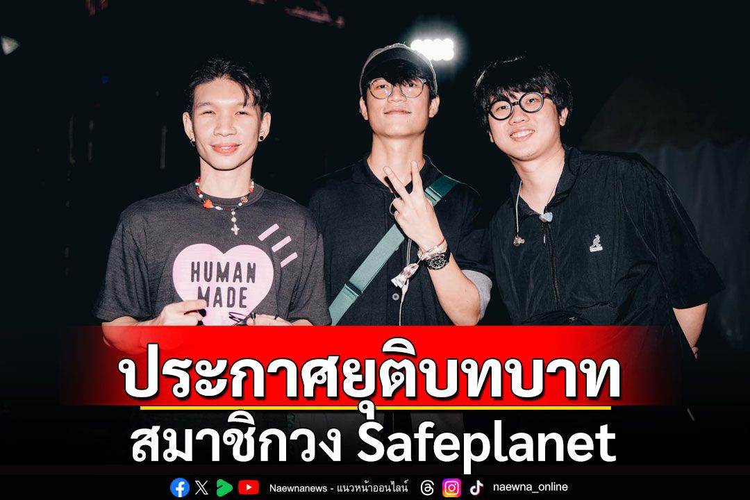 'เซฟบอย-เซฟเกิร์ล'เศร้า! 'ยี่ ชยปัญญ์'ประกาศยุติบทบาท สมาชิกวง Safeplanet