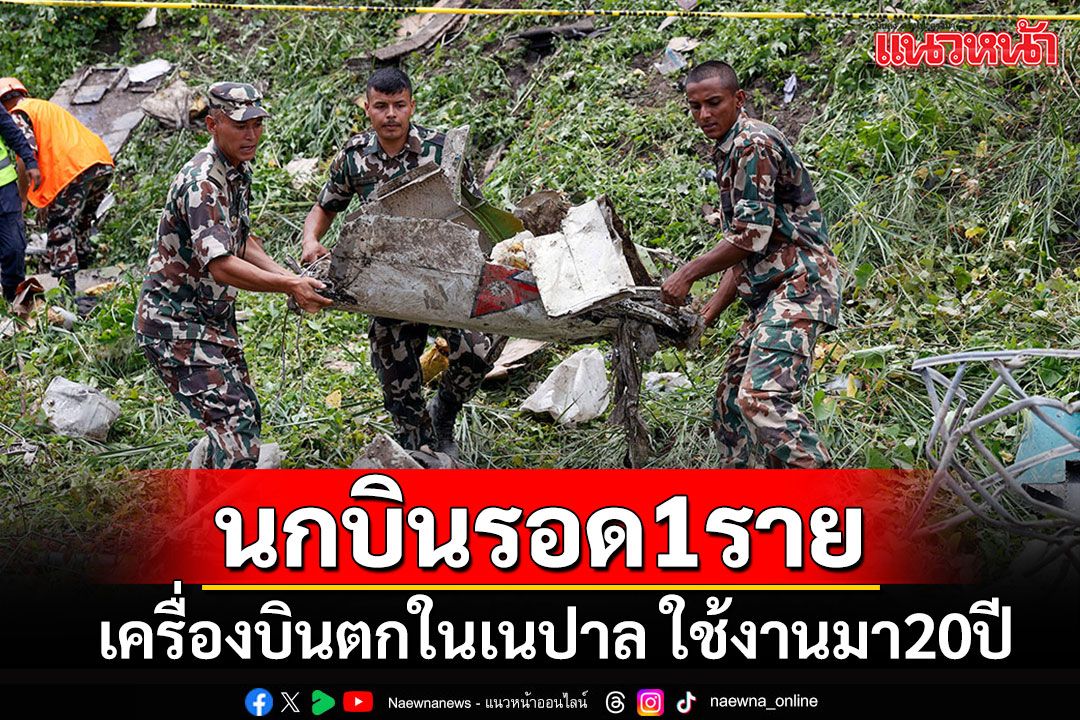 พบนักบินรอดชีวิต 1 ราย เผยอายุเครื่องบินตกในเนปาลใช้งานมาแล้ว 20 ปี