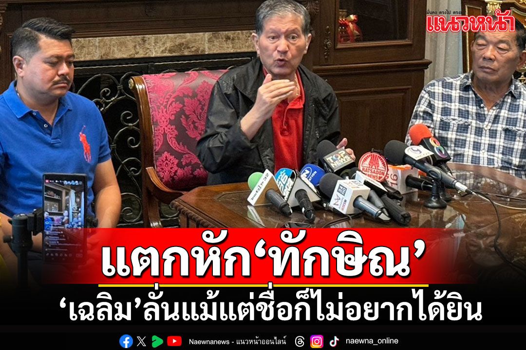 'เฉลิม'แตกหัก'ทักษิณ' ลั่นแม้แต่ชื่อก็ไม่อยากได้ยิน ฟันธงรัฐบาลเจ๊งแน่