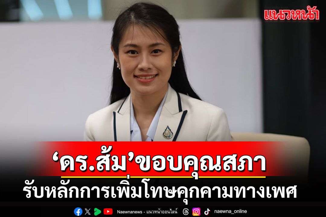 'พัชรินทร์'มือทำคลอด กม.ฉีดไข่ฝ่อ ขอบคุณสภาฯรับหลักการเพิ่มโทษคุกคามทางเพศ