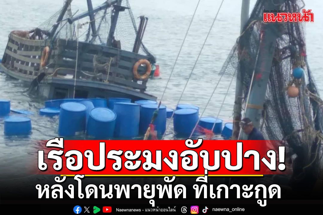 พายุพัดเรือประมงอับปาง ที่เกาะกูด 5 ลูกเรือลอยน้ำ