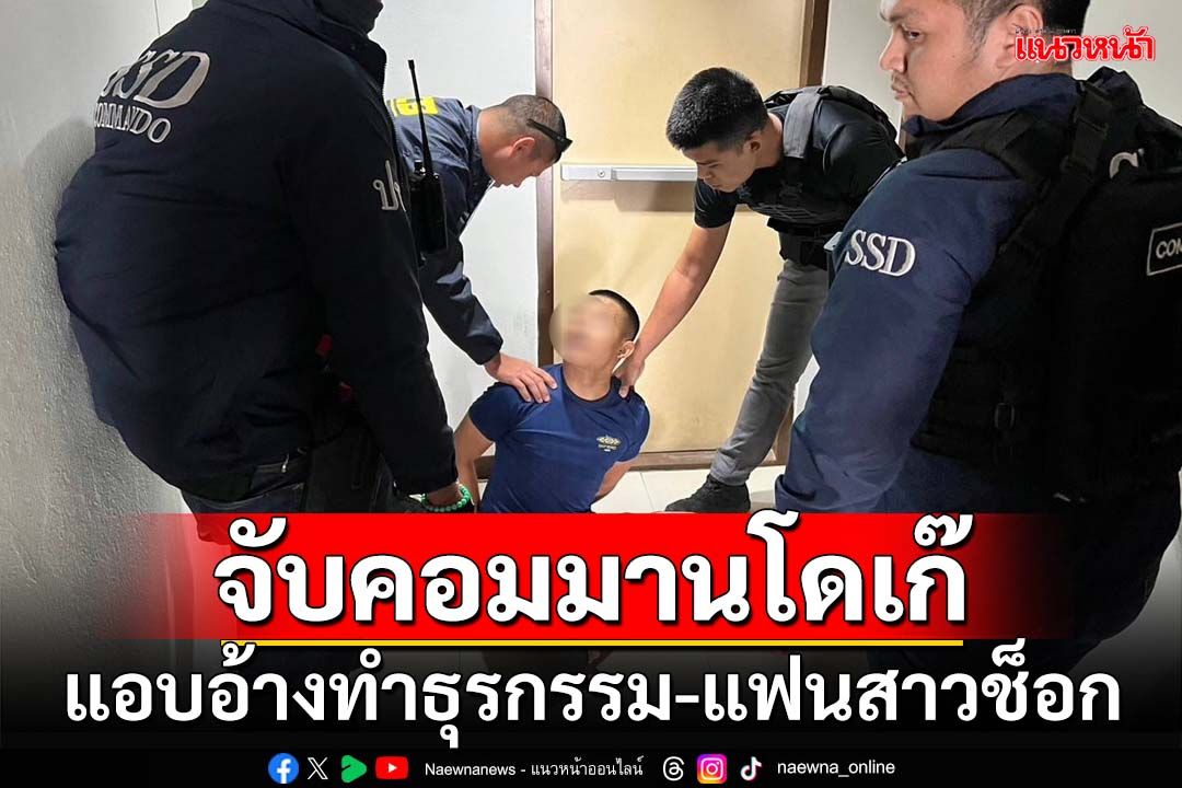 บุกจับ‘คอมมานโด’เก๊ แอบอ้างใช้ยศทำธุรกรรม แฟนสาวช็อกถูกหลอก